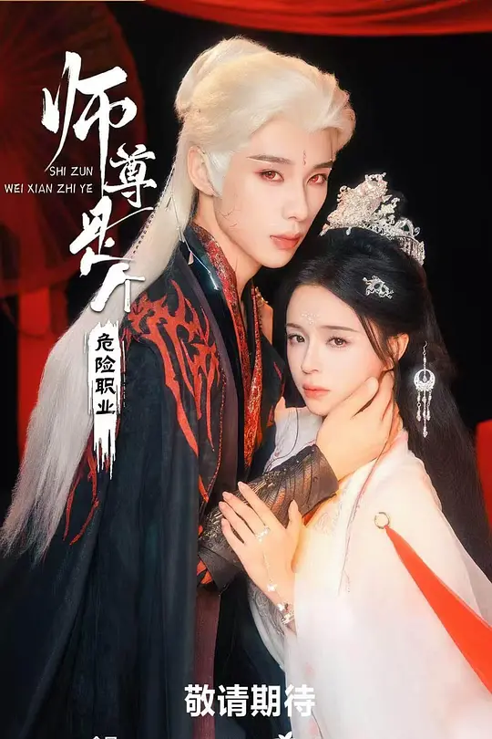 师尊是个危险职业