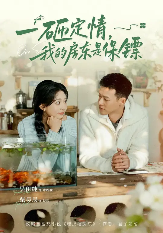 一砸定情，我的房东是保镖