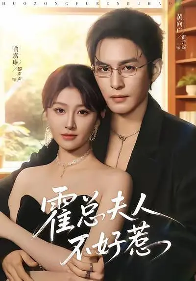 霍总夫人不好惹