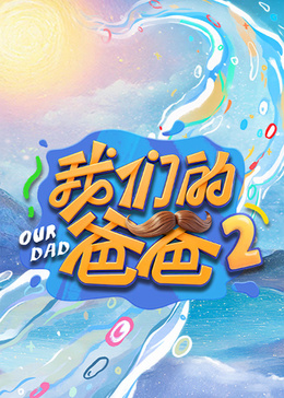 我们的爸爸 第二季