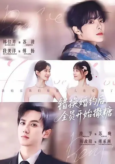 错换婚约后，全员开始撒糖