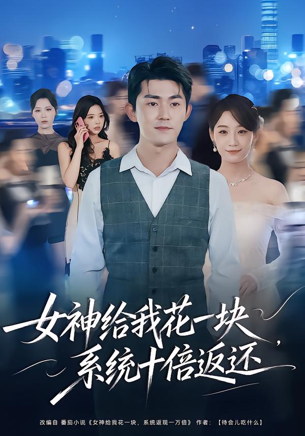 女神给我花一块，系统十倍返还.