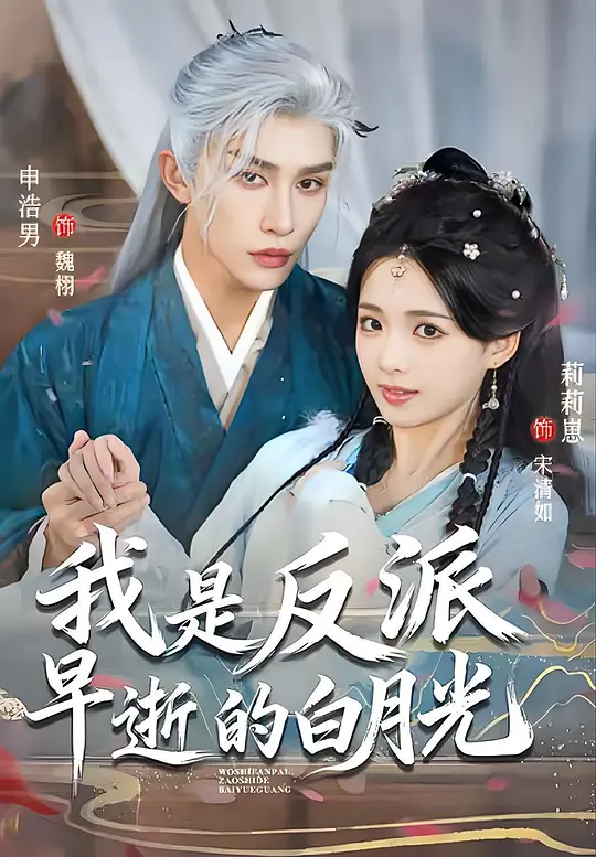 我是反派早逝的白月光