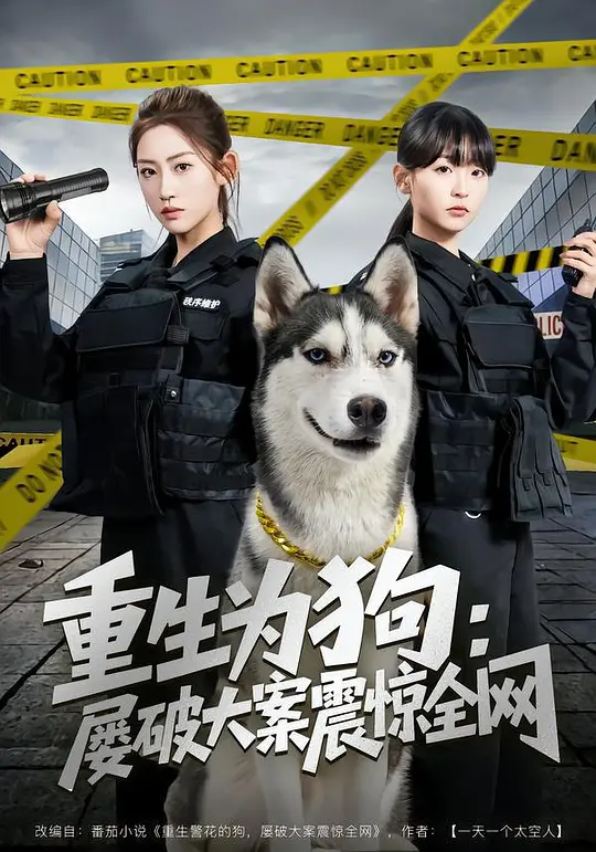 重生为狗：屡破大案震惊全网