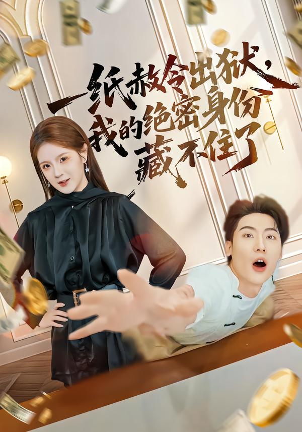 一纸赦令出狱我的绝密身份藏不住了封面图