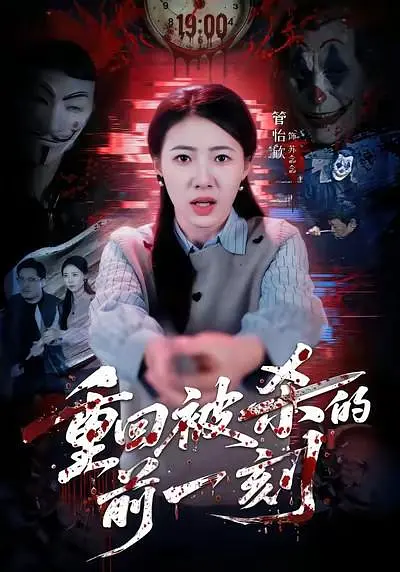 重回被杀的前一刻