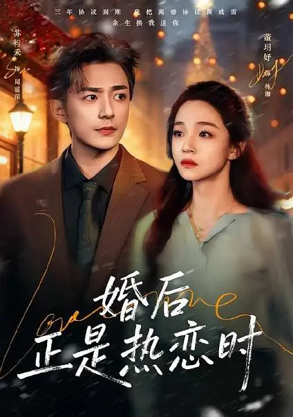 婚后正是热恋时