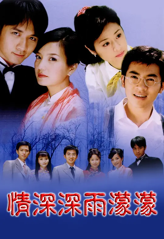 情深深雨濛濛