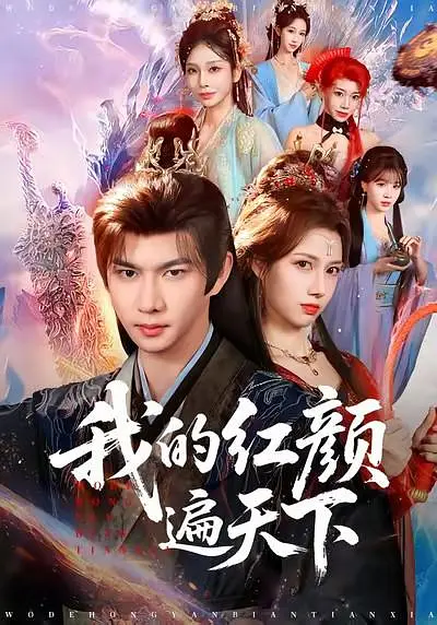 我的红颜遍天下