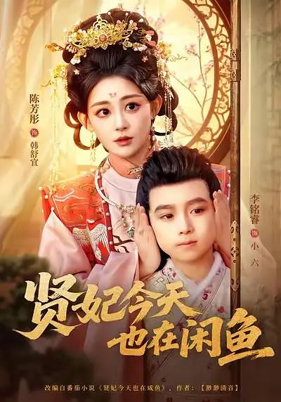 贤妃今天也在咸鱼