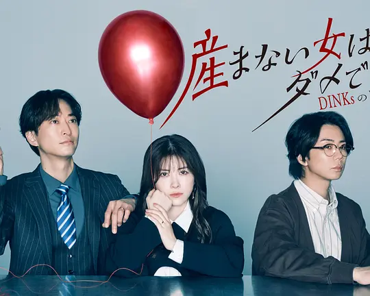 不生孩子的女人不可以吗DINKs的十月怀胎封面图