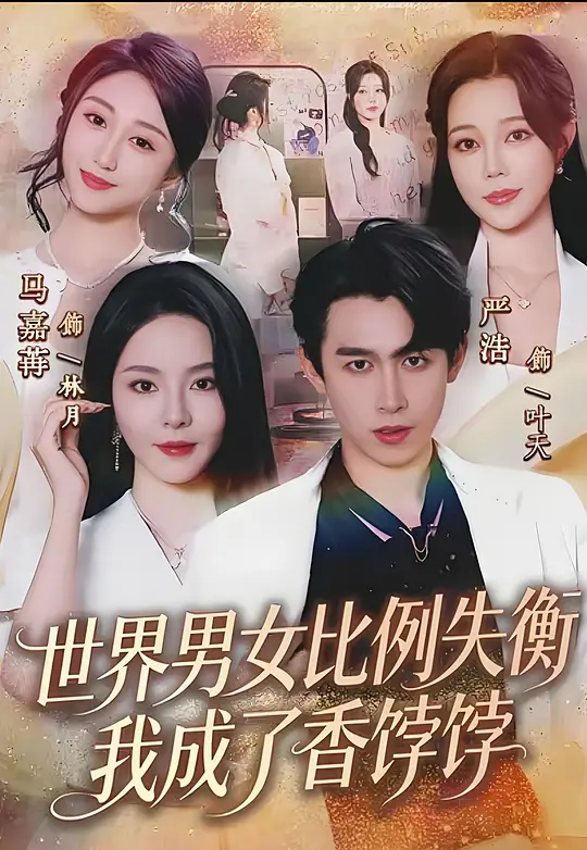 世界男女比例失衡，我成了香饽饽