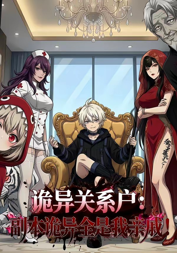 诡异关系户副本诡异全是我封面图