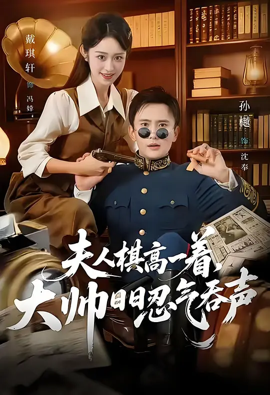 夫人棋高一着，大帅日日忍气吞声