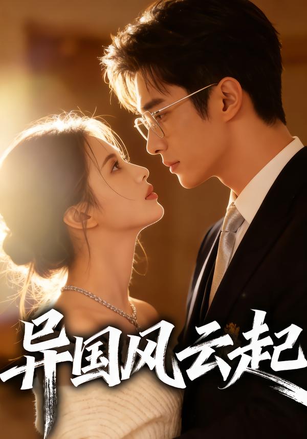 异国风云起封面图