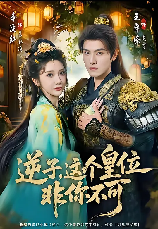 逆子这个皇位非你不可封面图