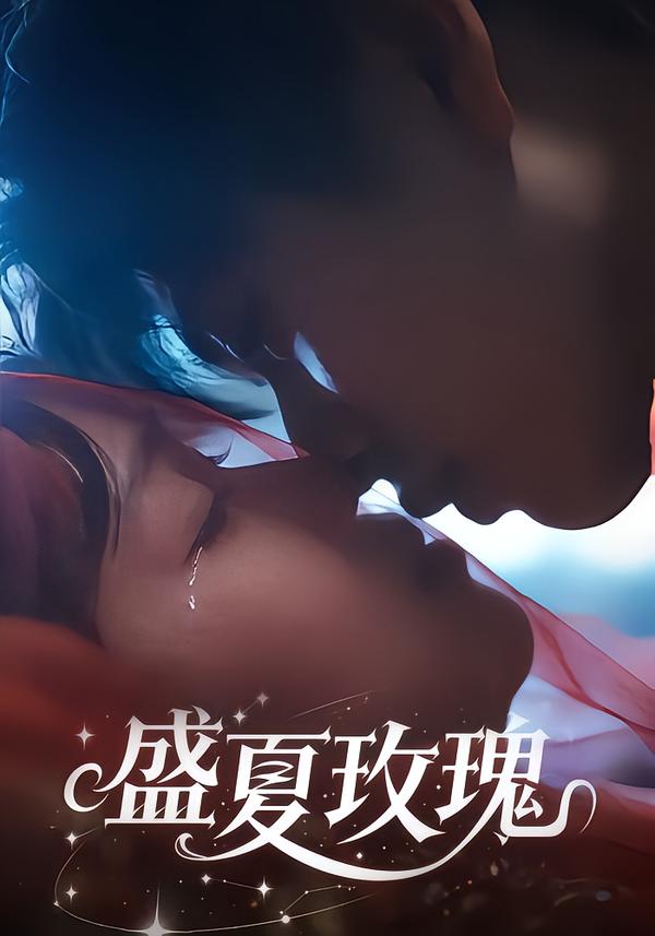 盛夏玫瑰