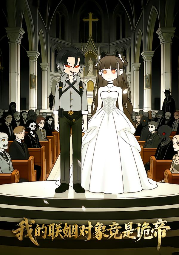 我的联姻对象竟是诡帝封面图