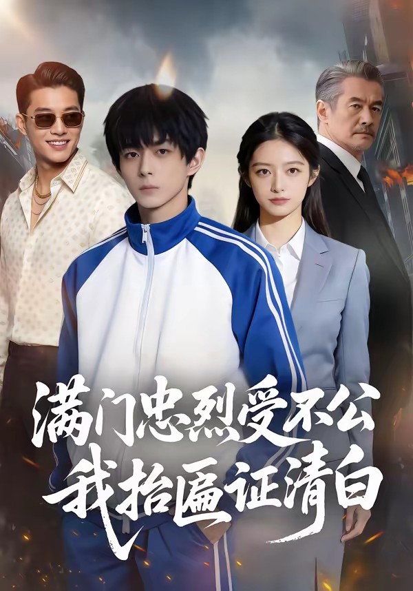 满门忠烈受不公我抬匾证清封面图