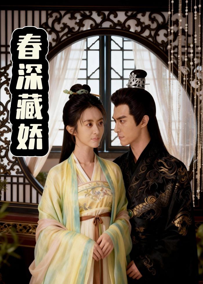 春深藏娇封面图
