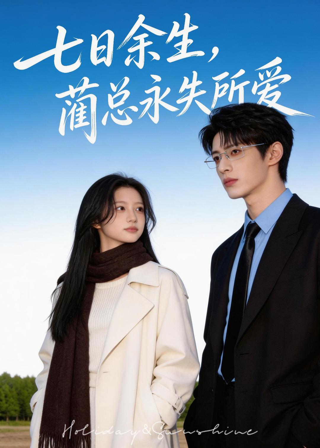 七日余生蔺总永失所爱封面图