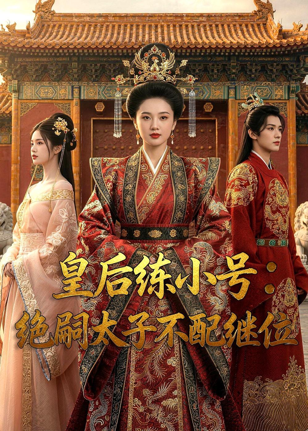 皇后练小号绝嗣太子不配继位封面图