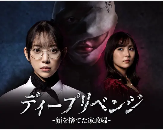 极致复仇舍弃面容的家政妇封面图