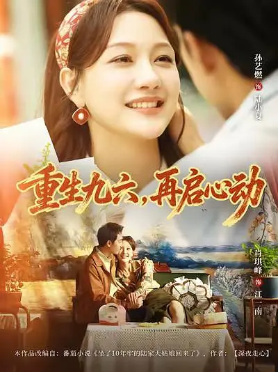 重生九六再启心动