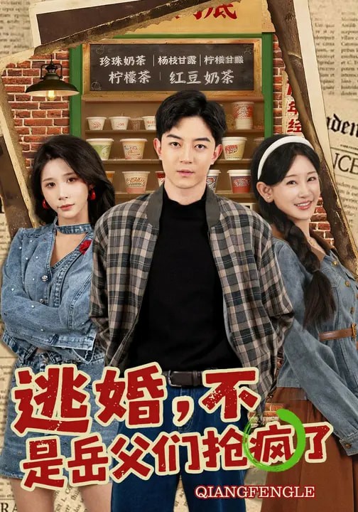 逃婚，不，是岳父们抢疯了