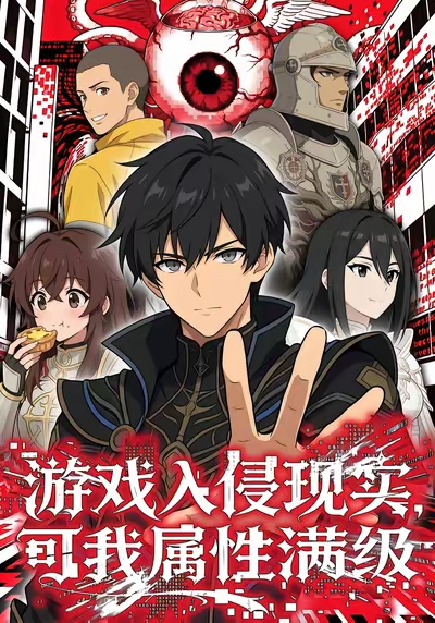 游戏入侵现实可我属性满级封面图