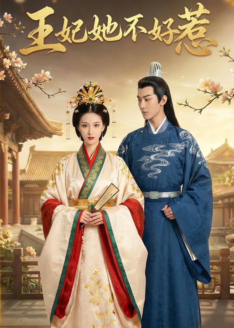 王妃她不好惹封面图