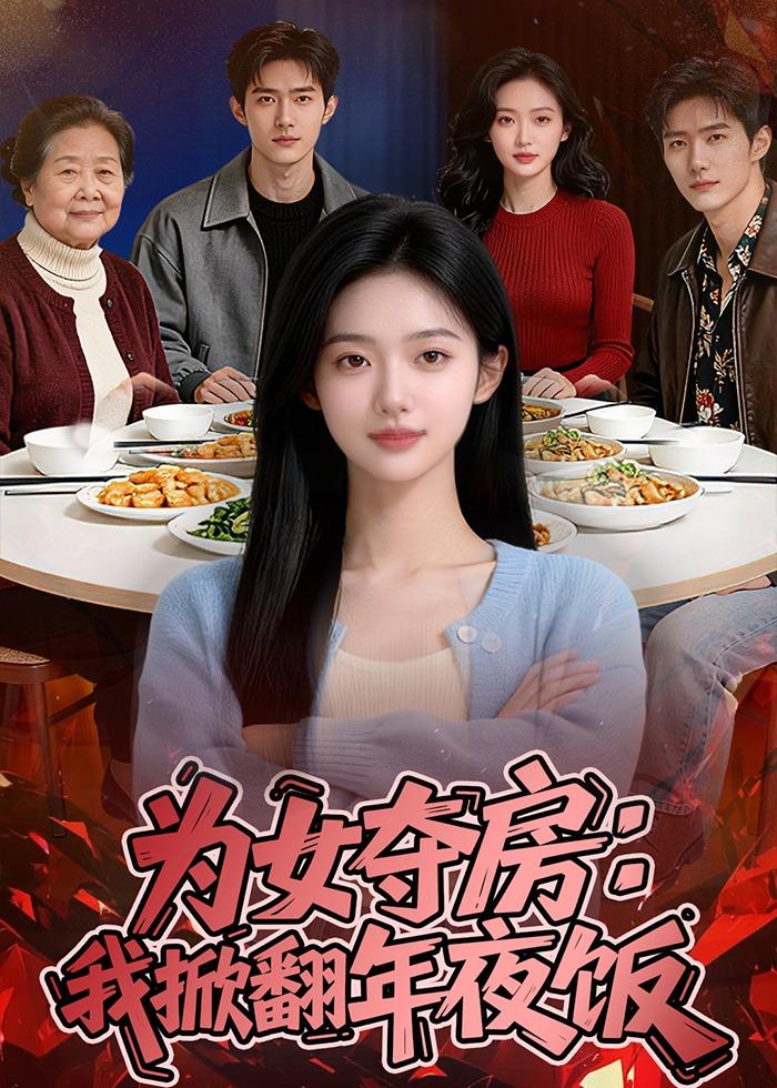 为女夺房我掀翻年夜饭封面图