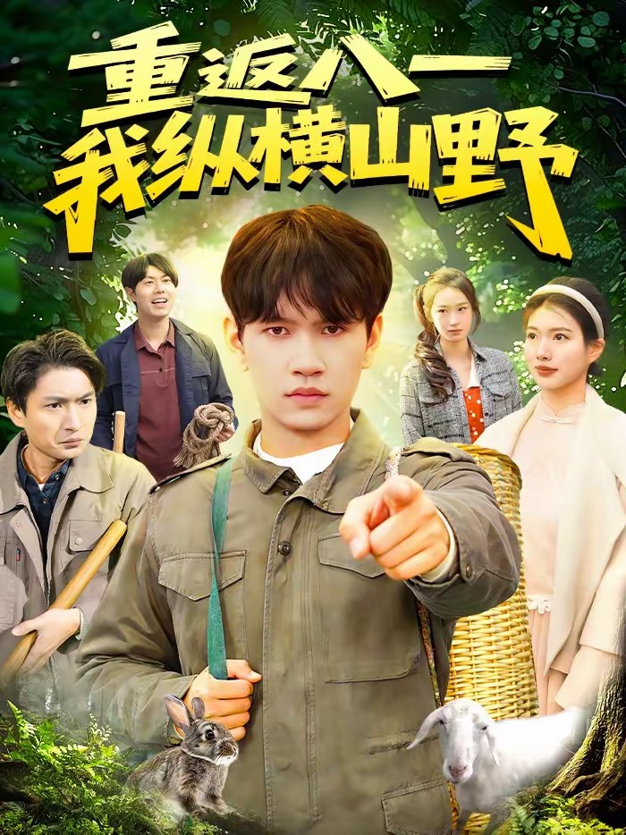 重返八一，我纵横山野.