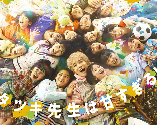 达树老师太甜了!