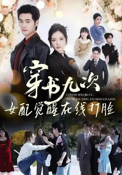 穿书九次，女配觉醒在线打脸