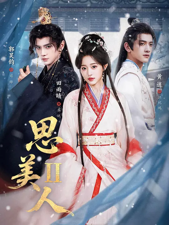 思美人2封面图