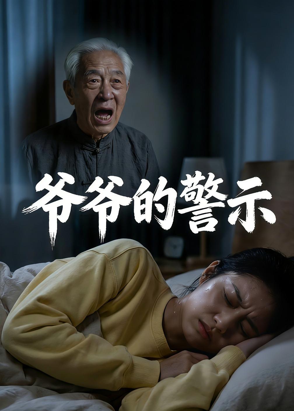 爷爷的警示封面图