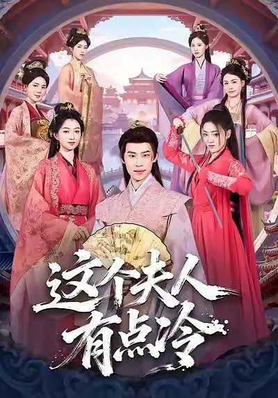 这个夫人有点冷