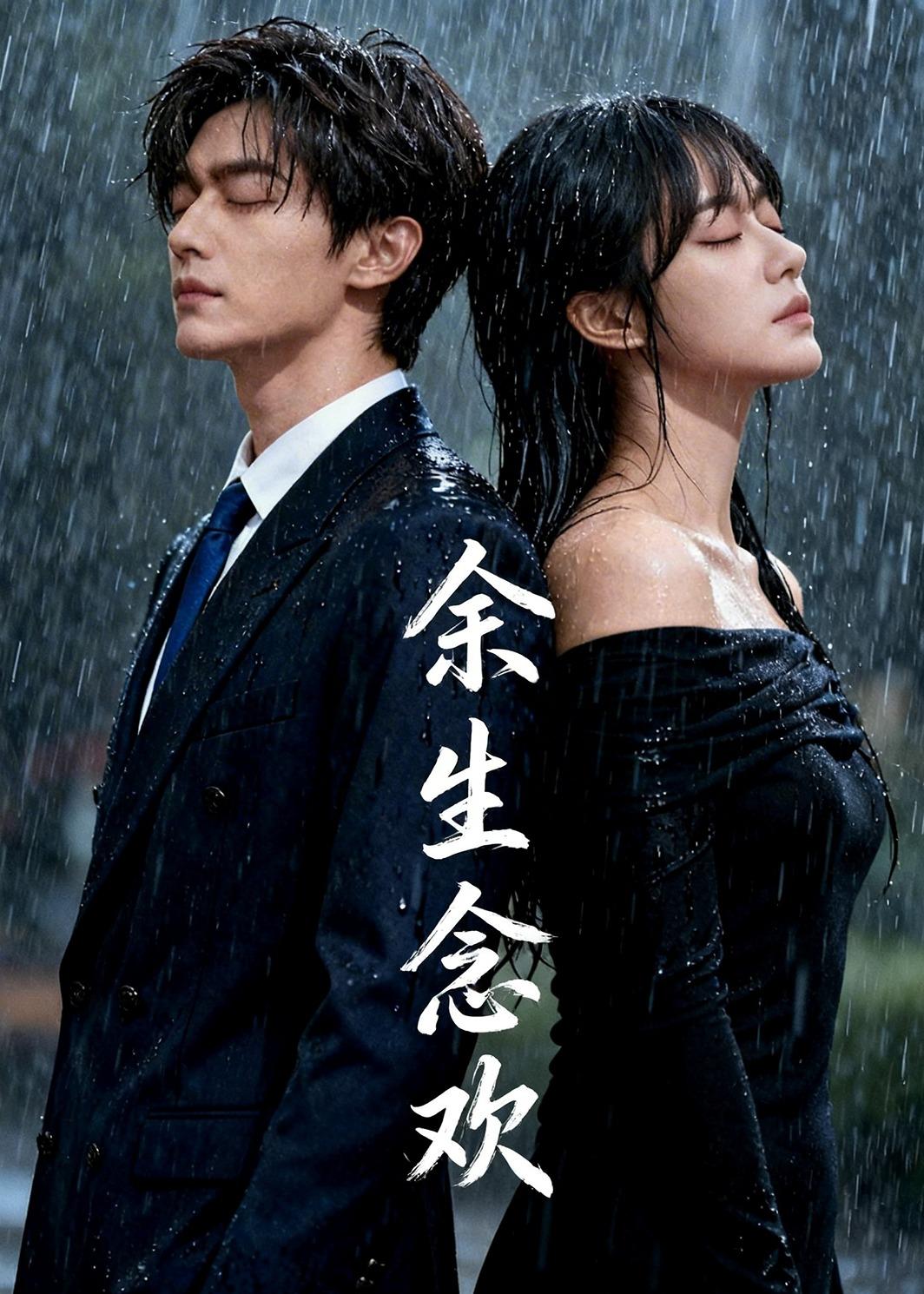 余生念欢封面图