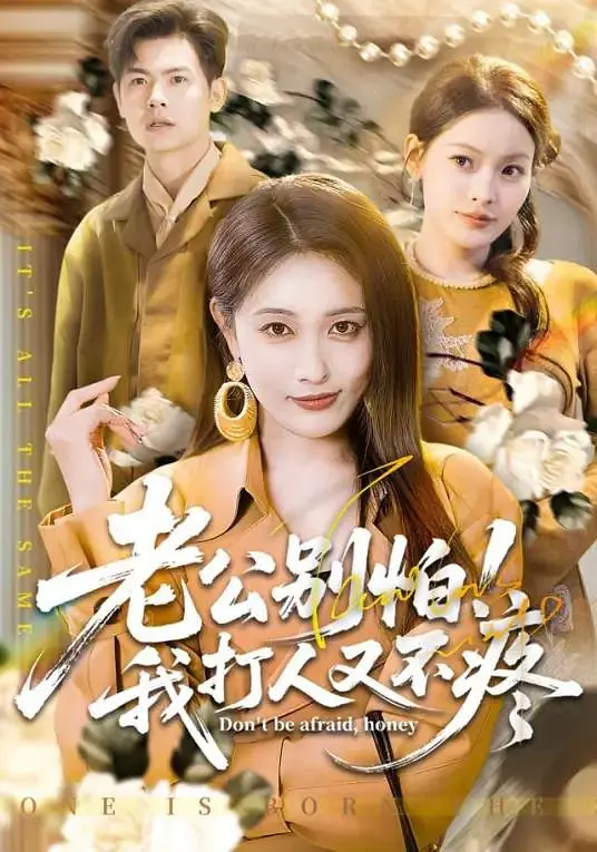 老公别怕，我打人又不疼