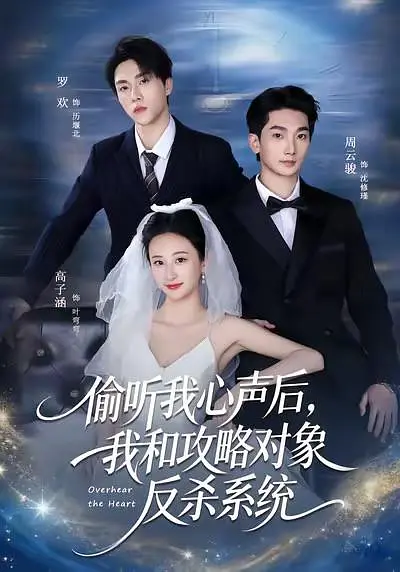 偷听我心声后，我和攻略对象反杀系统