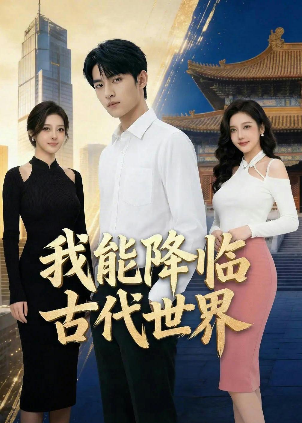 我能降临古代世界封面图