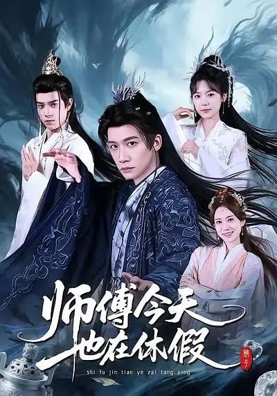 师傅今天也在休假