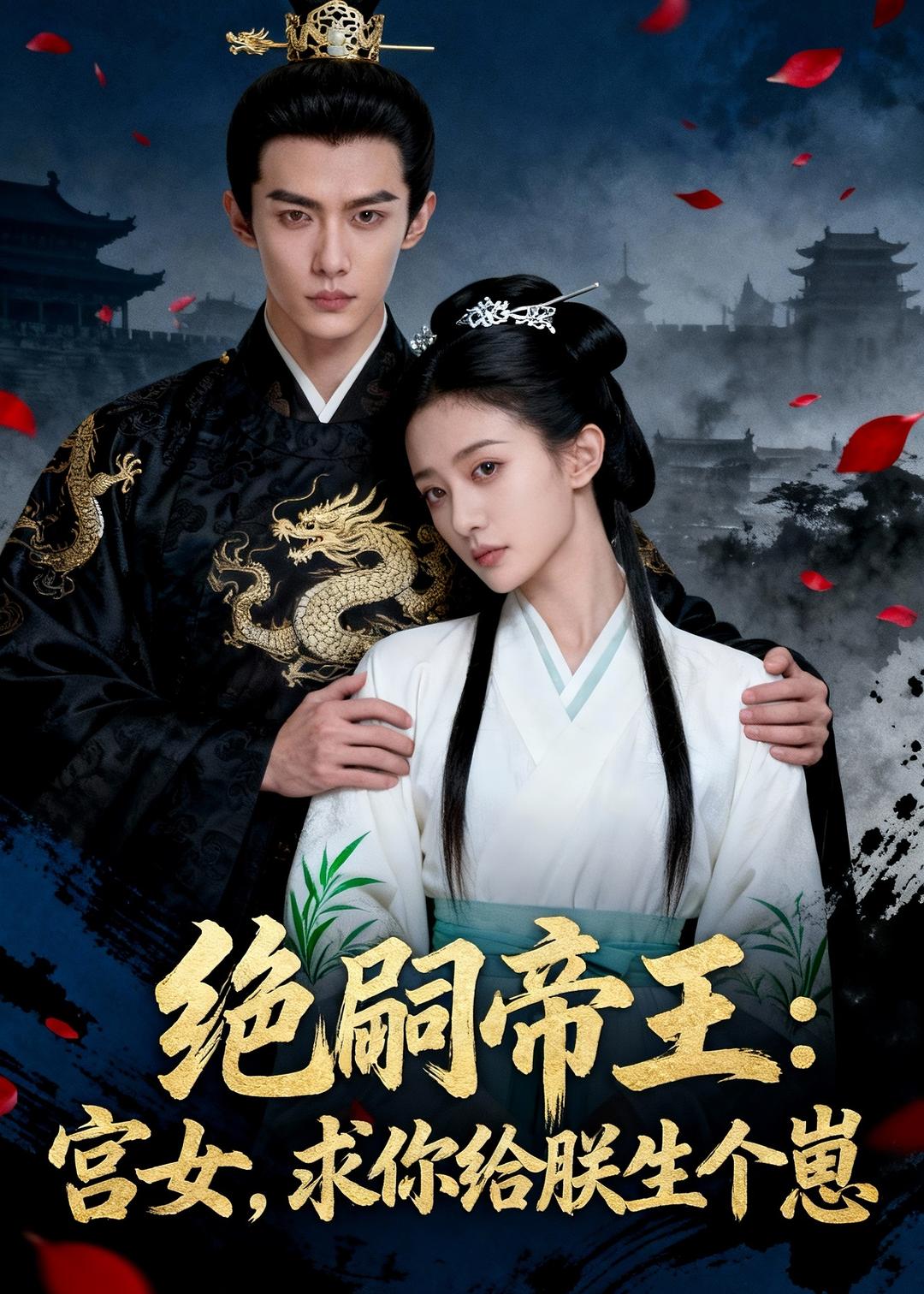 绝嗣帝王宫女求你给朕生个崽封面图