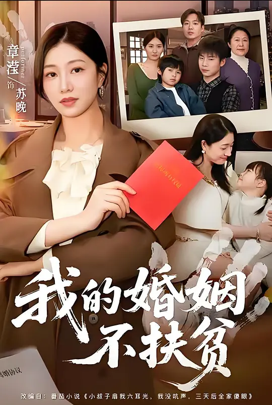 我的婚姻不扶贫