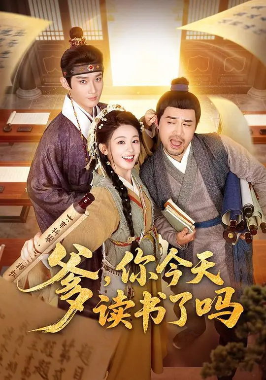 爹，你今天读书了吗