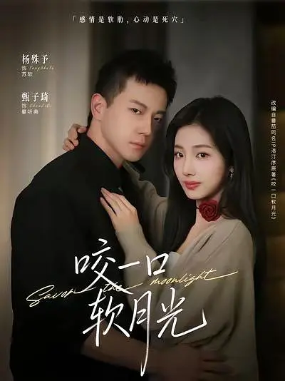 咬一口软月光