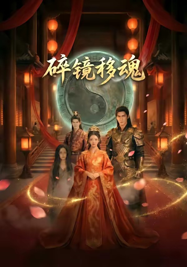 碎镜移魂封面图