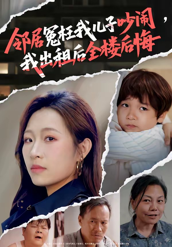 邻居冤枉我儿子吵闹，我出租后全楼后悔