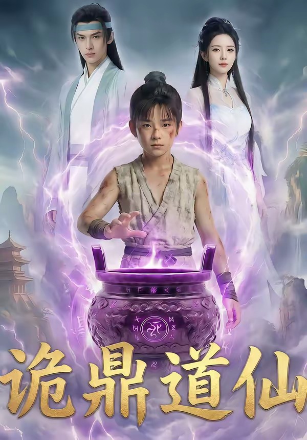 诡鼎道仙封面图